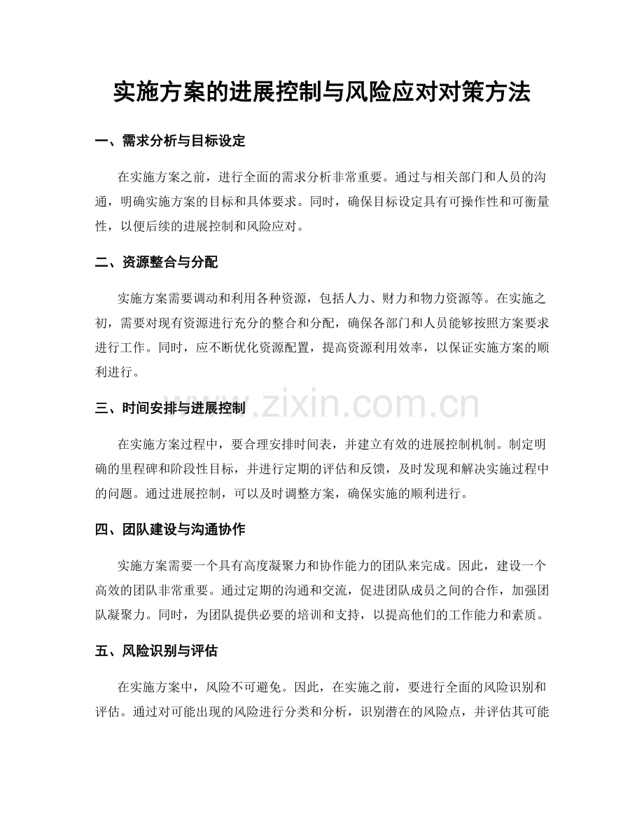 实施方案的进展控制与风险应对对策方法.docx_第1页