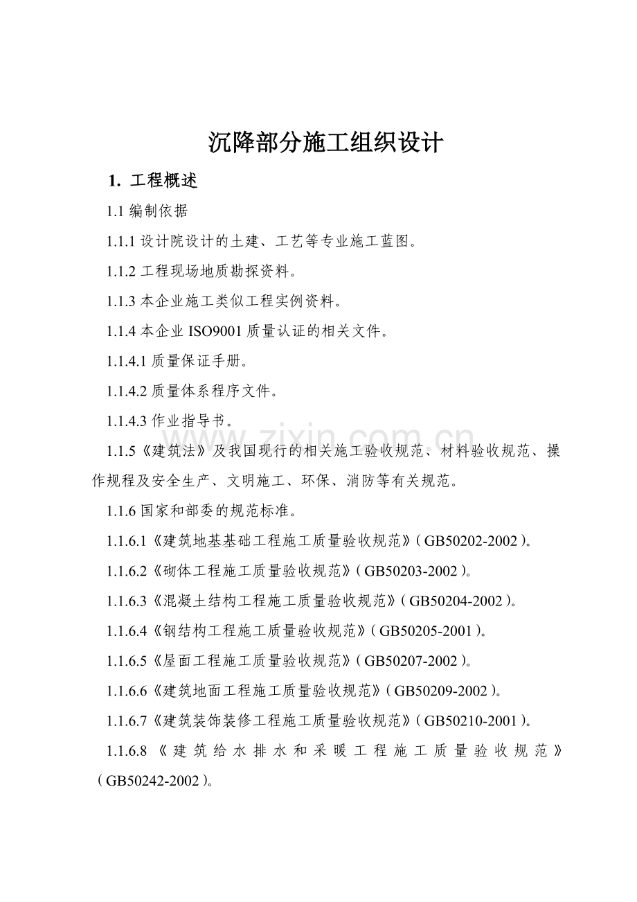 沉降部分施工组织设计.docx_第1页
