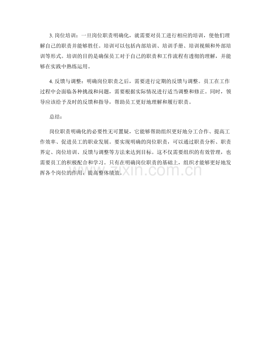 岗位职责明确化的必要性与方法探讨.docx_第2页