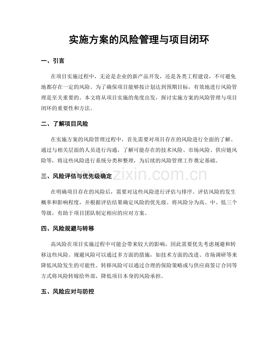 实施方案的风险管理与项目闭环.docx_第1页