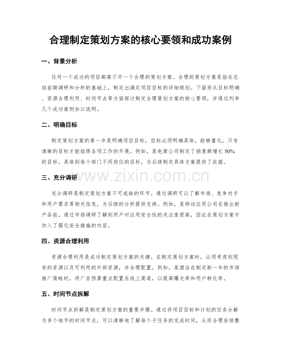 合理制定策划方案的核心要领和成功案例.docx_第1页