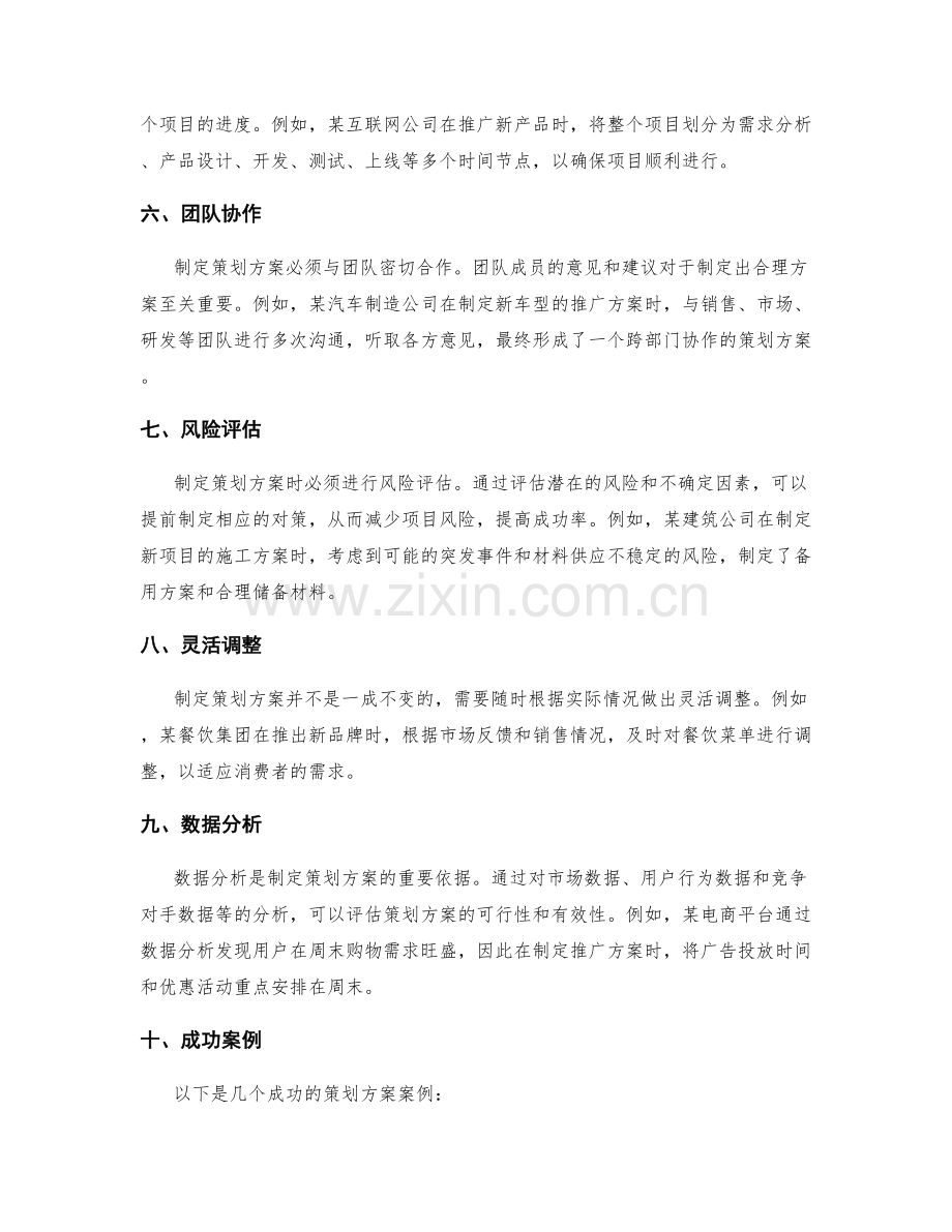合理制定策划方案的核心要领和成功案例.docx_第2页