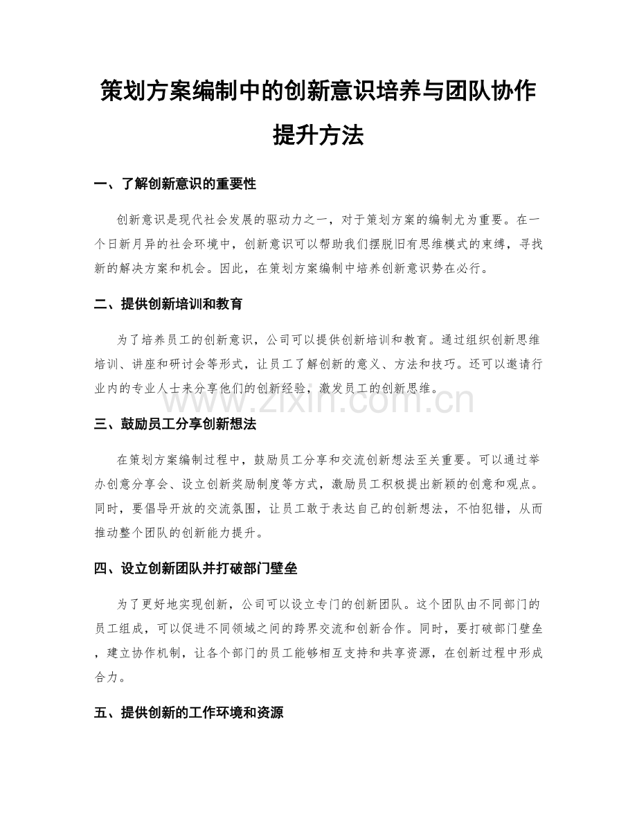 策划方案编制中的创新意识培养与团队协作提升方法.docx_第1页