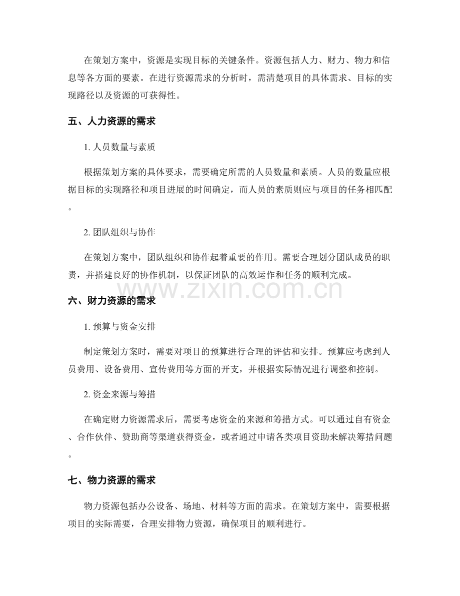 策划方案的目标设定与资源需求.docx_第2页
