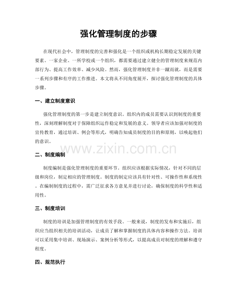 强化管理制度的步骤.docx_第1页