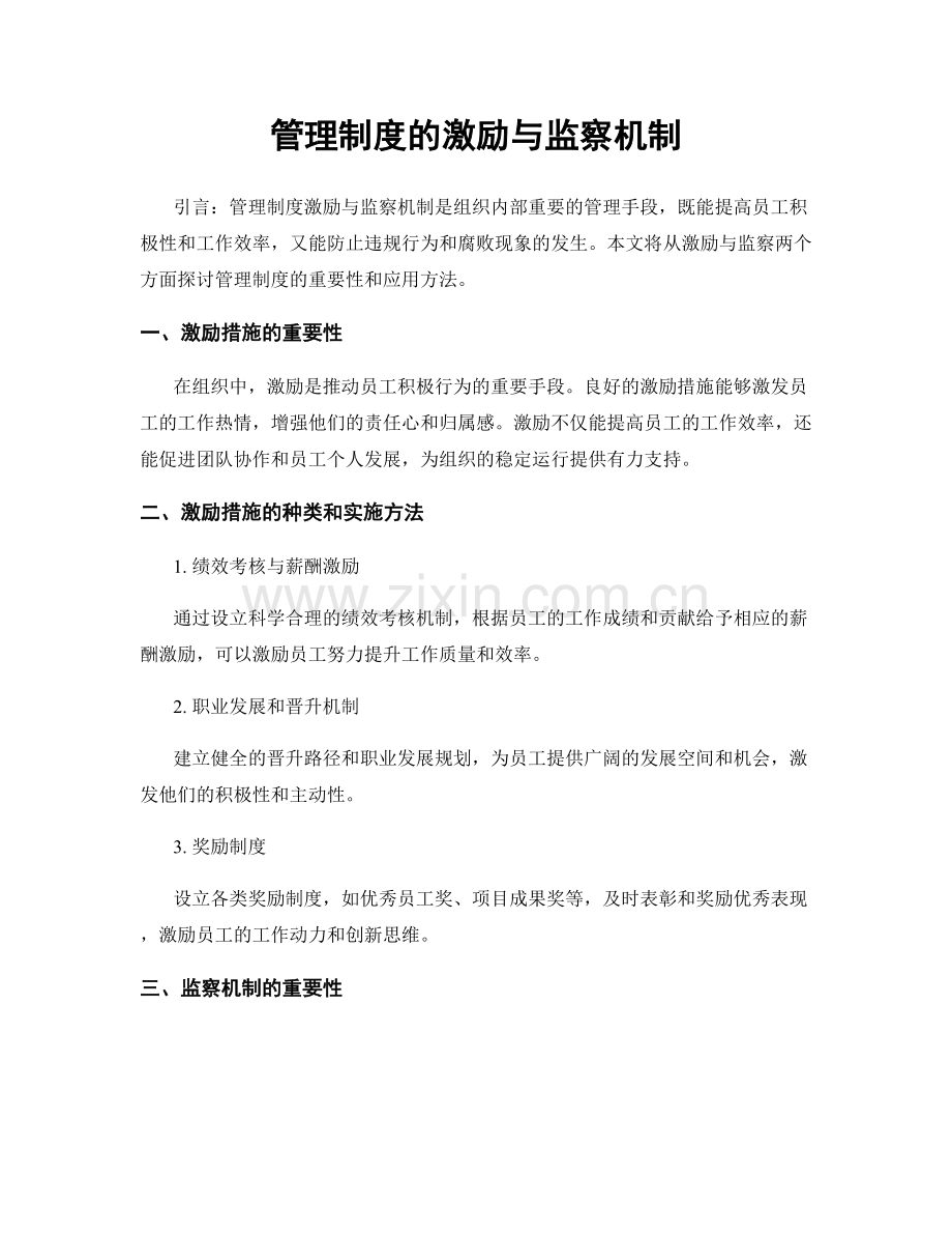 管理制度的激励与监察机制.docx_第1页