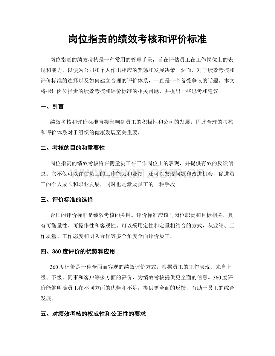 岗位职责的绩效考核和评价标准.docx_第1页