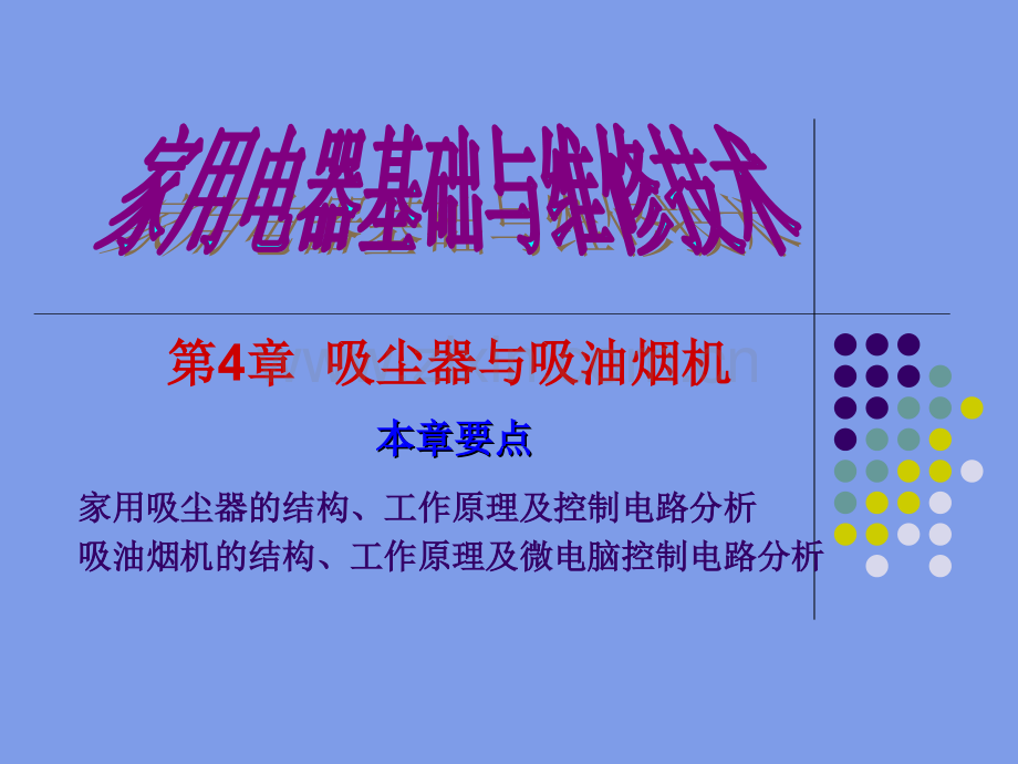 家用电器基础与维修技术.pptx_第1页