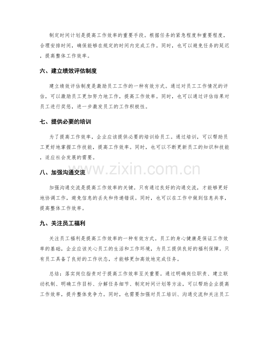落实岗位职责以提高工作效率.docx_第2页