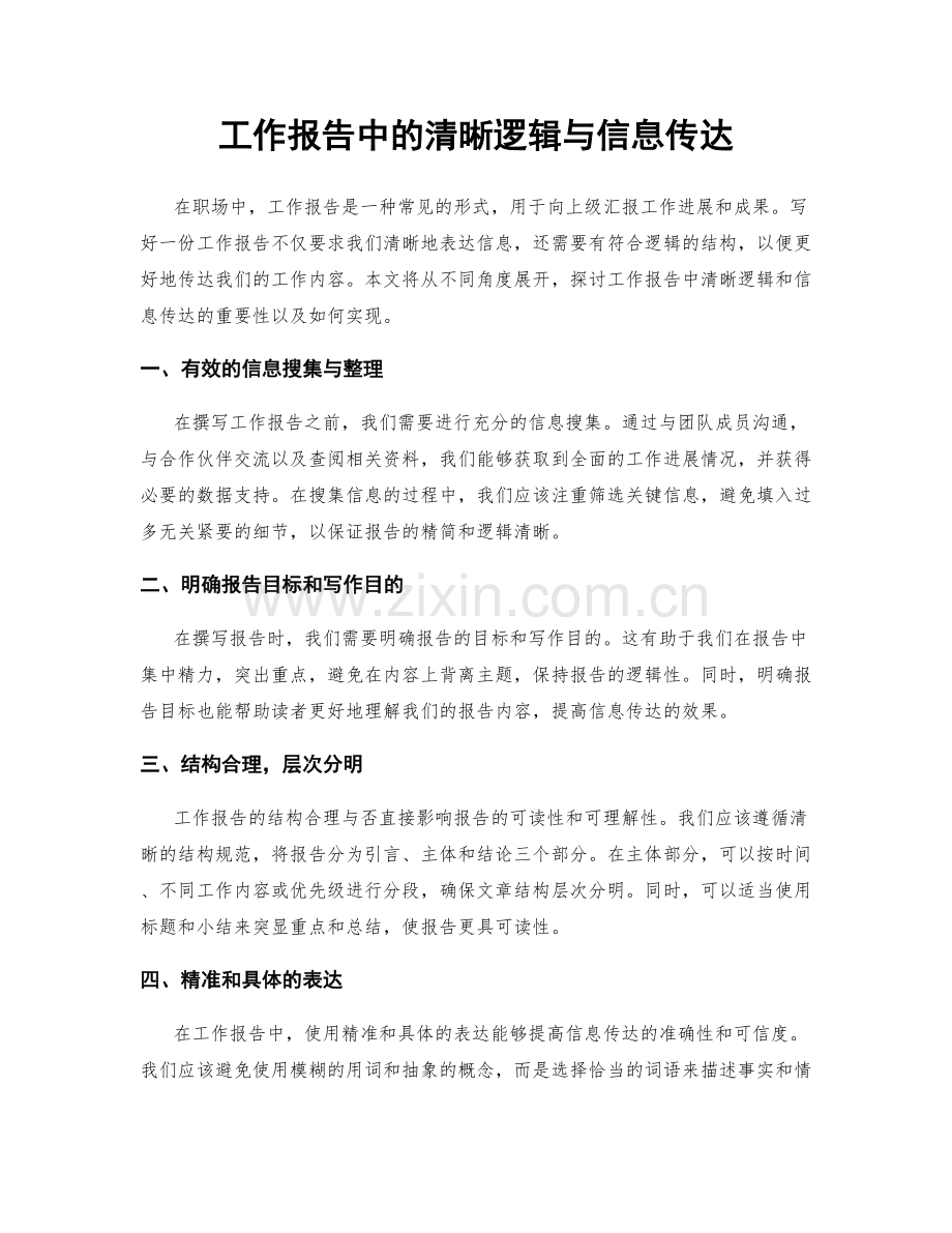 工作报告中的清晰逻辑与信息传达.docx_第1页