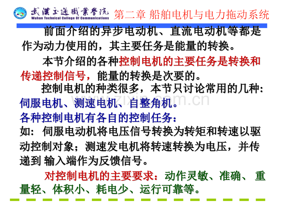 第二章船舶电机与电力拖动系统4.pptx_第1页