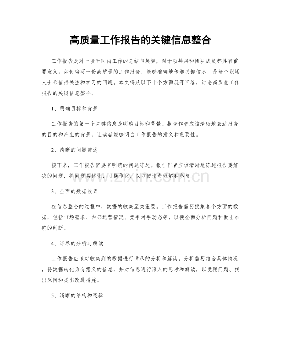 高质量工作报告的关键信息整合.docx_第1页