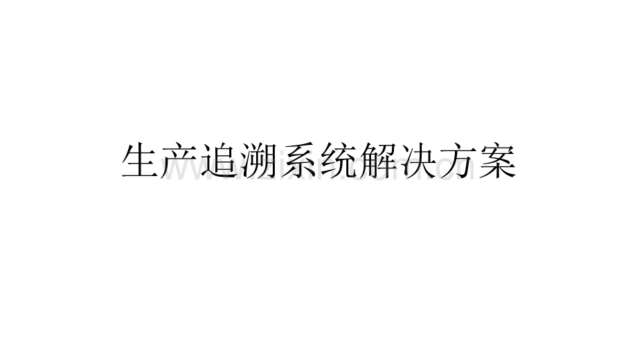 生产追溯系统解决方案.pptx_第1页