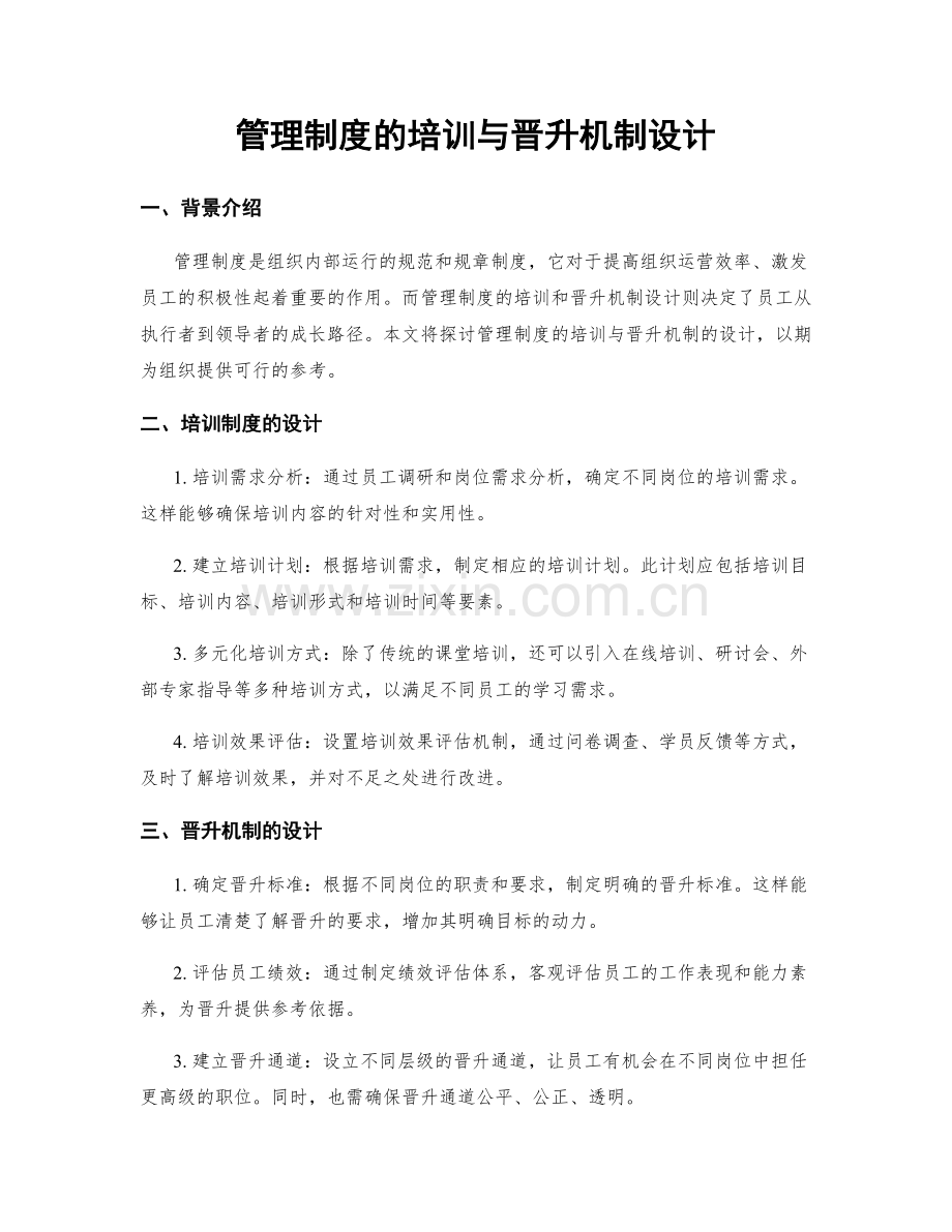 管理制度的培训与晋升机制设计.docx_第1页