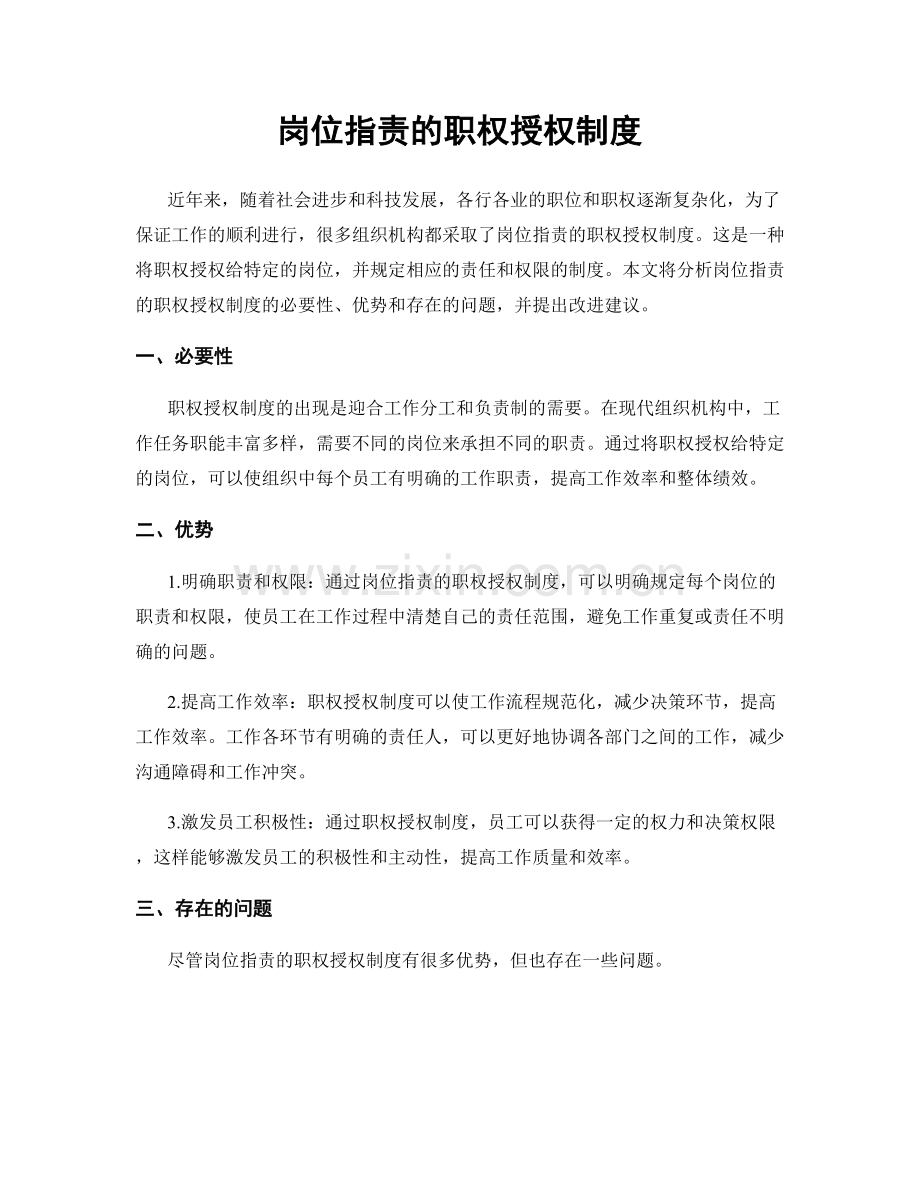 岗位职责的职权授权制度.docx_第1页