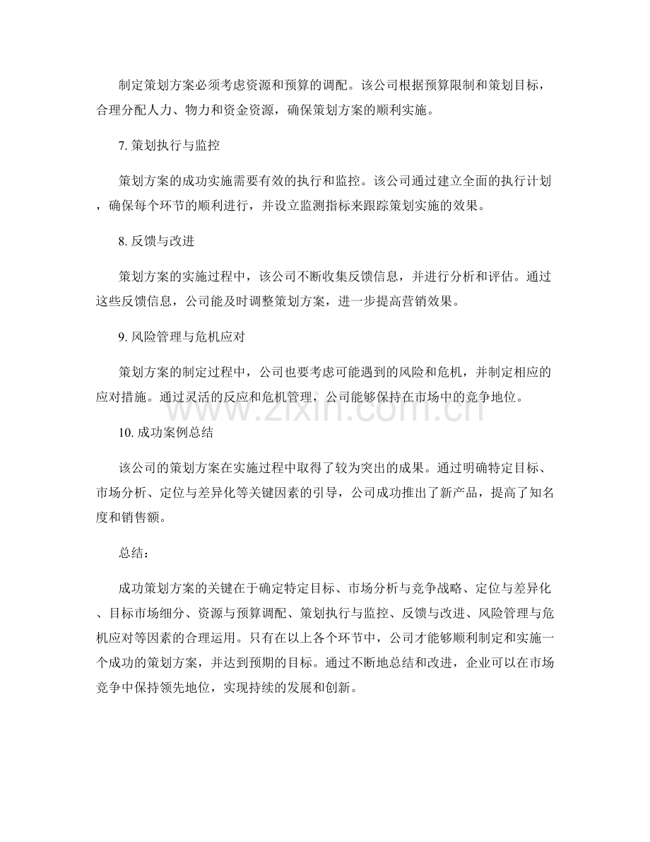 成功策划方案的案例分析与关键因素.docx_第2页