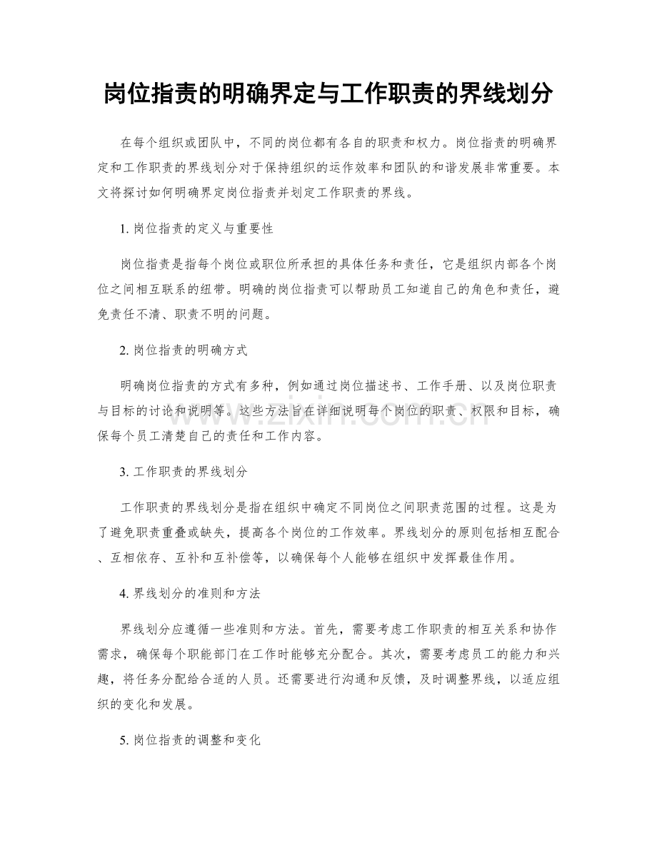 岗位职责的明确界定与工作职责的界线划分.docx_第1页