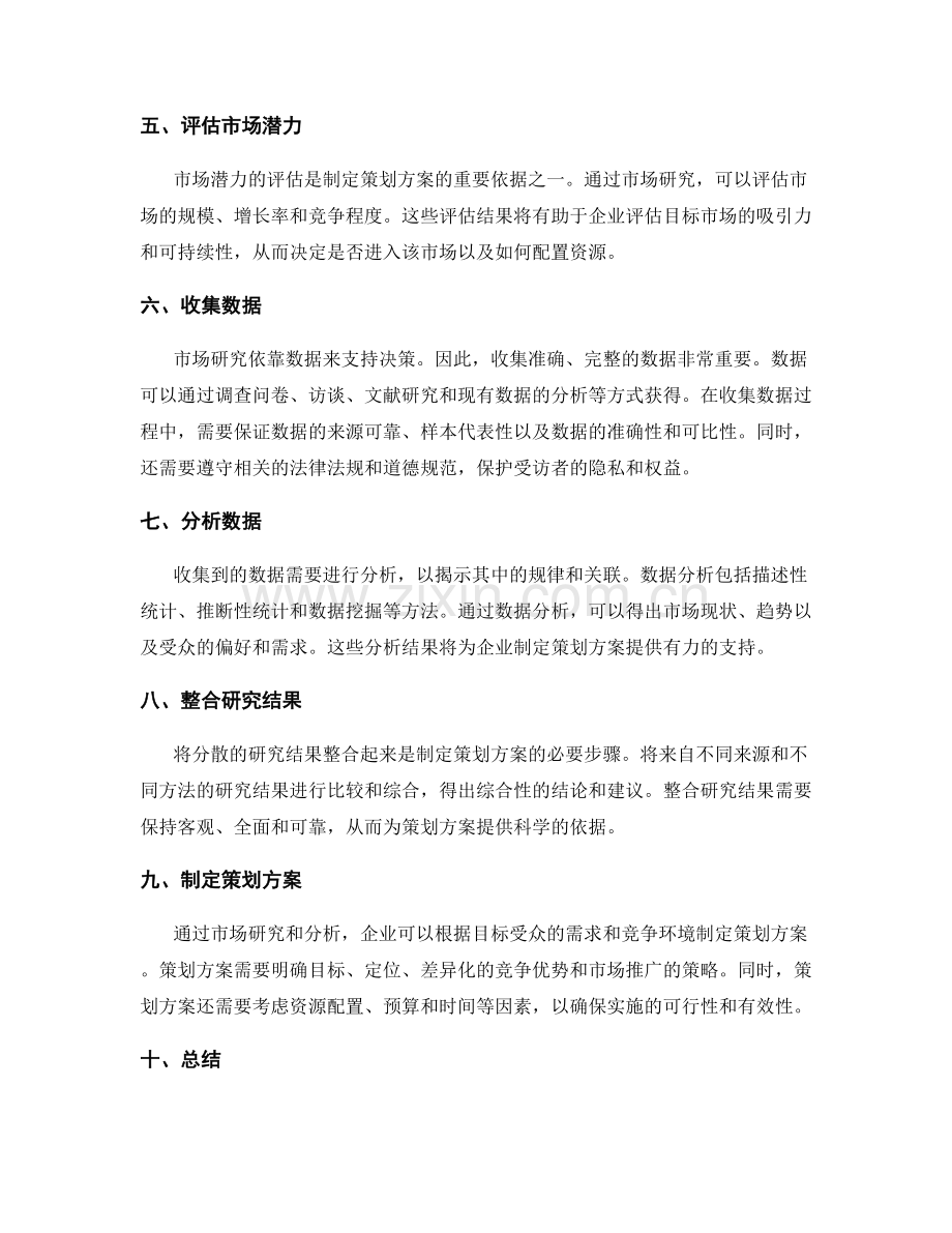 制定策划方案的市场研究技巧.docx_第2页