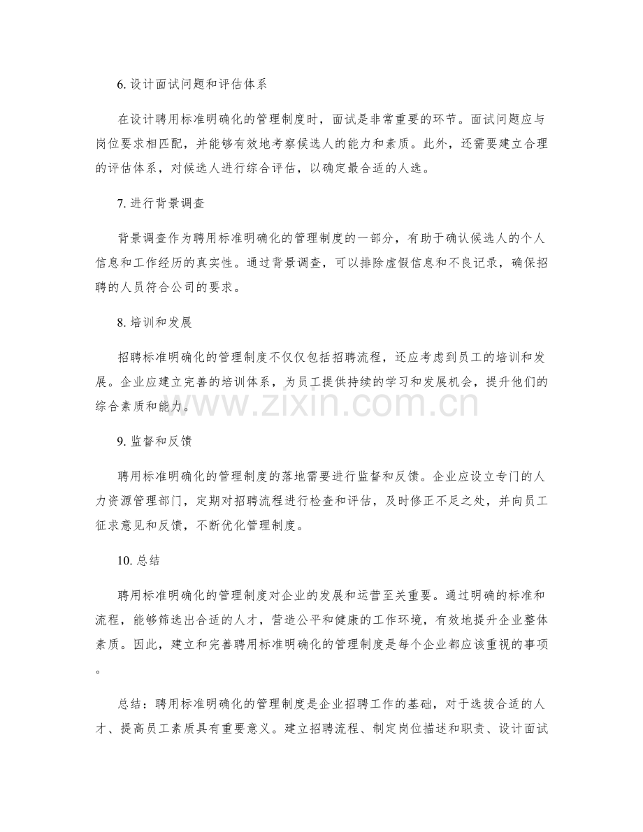 聘用标准明确化的管理制度.docx_第2页