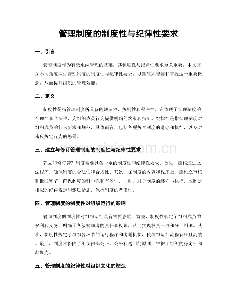 管理制度的制度性与纪律性要求.docx_第1页
