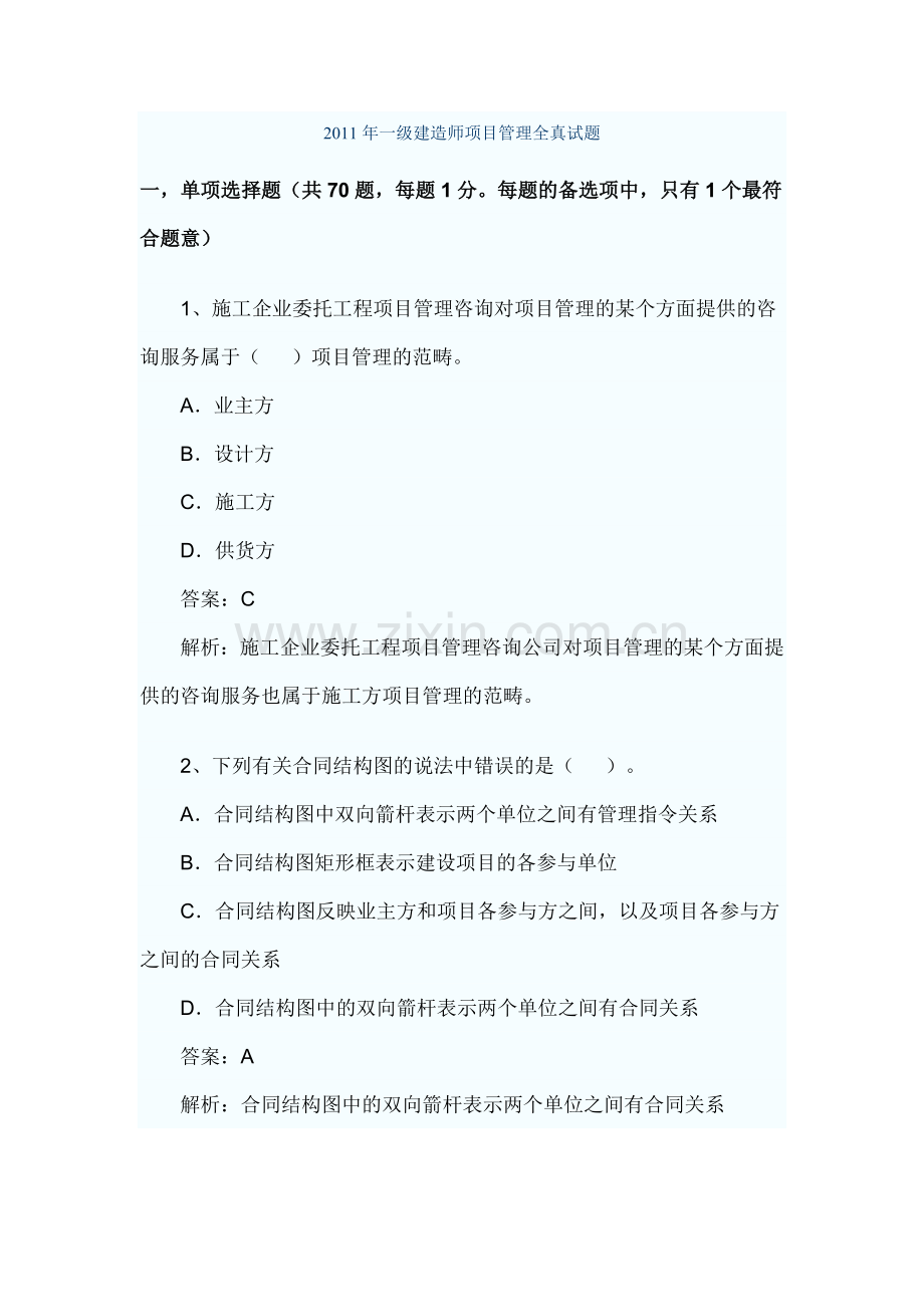 一级建造师项目管理全真试题.doc_第1页