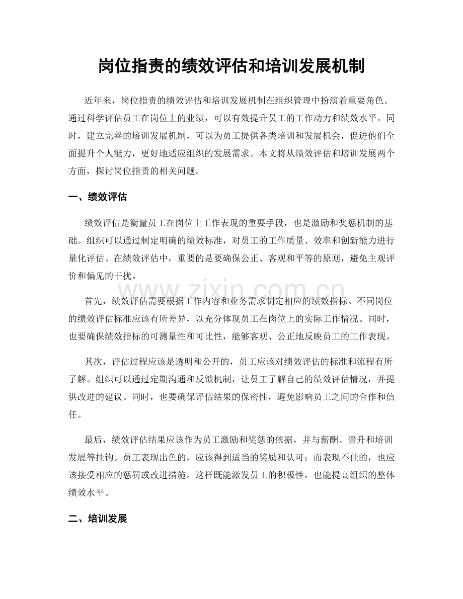 岗位职责的绩效评估和培训发展机制.docx_第1页