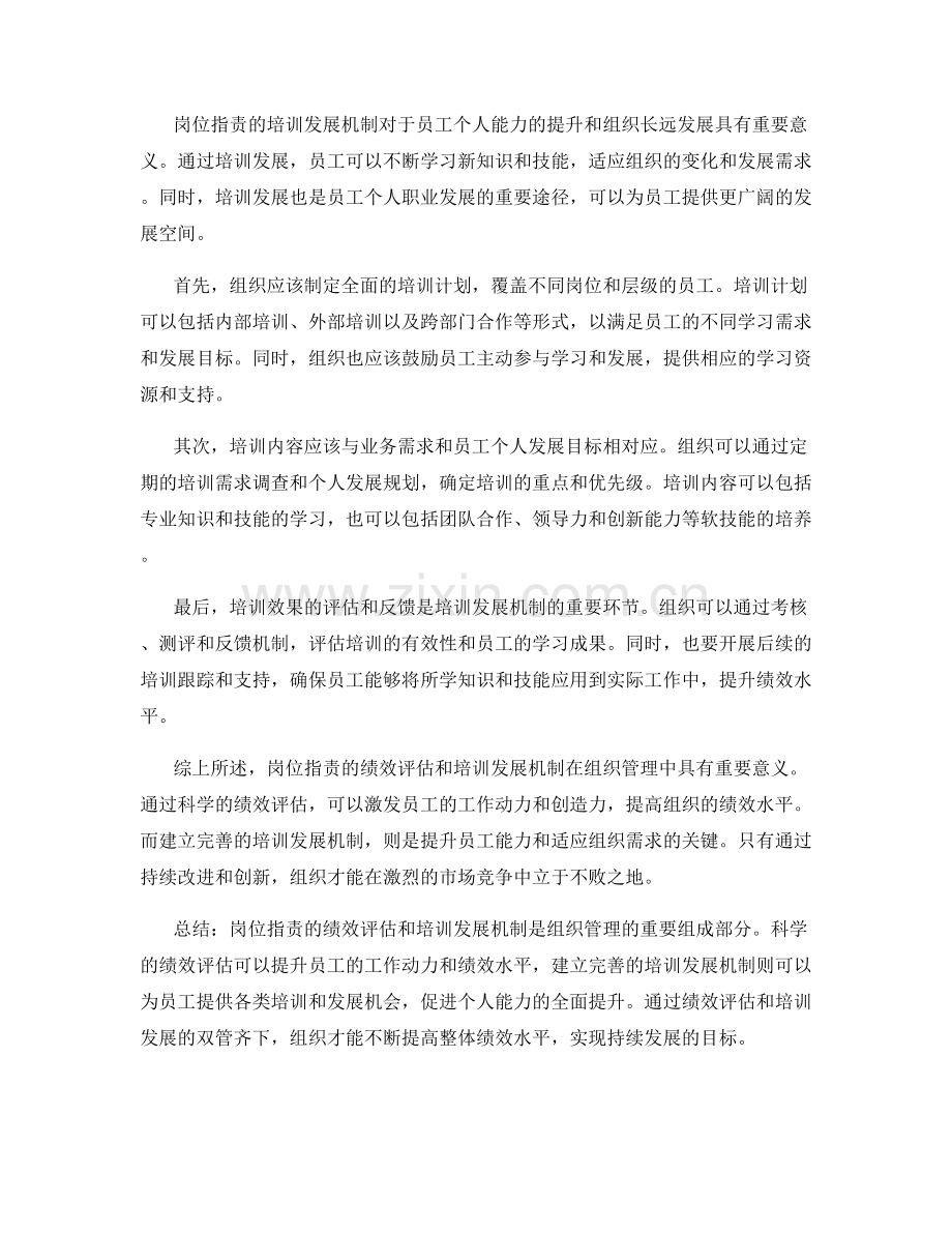 岗位职责的绩效评估和培训发展机制.docx_第2页