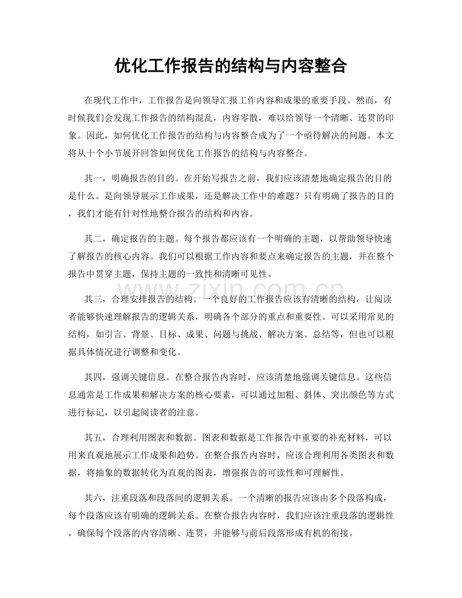 优化工作报告的结构与内容整合.docx_第1页