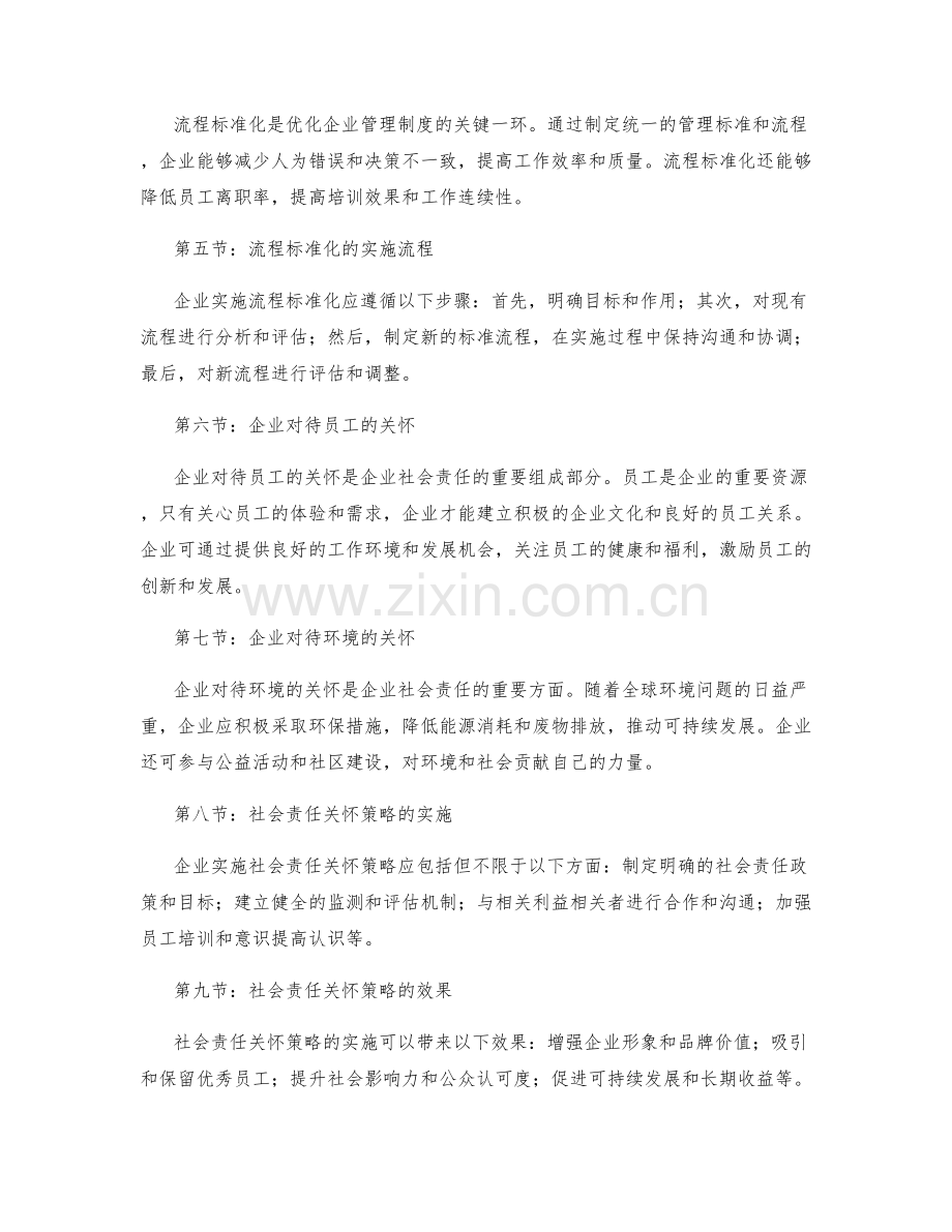 企业管理制度优化的流程标准化与社会责任关怀策略.docx_第2页