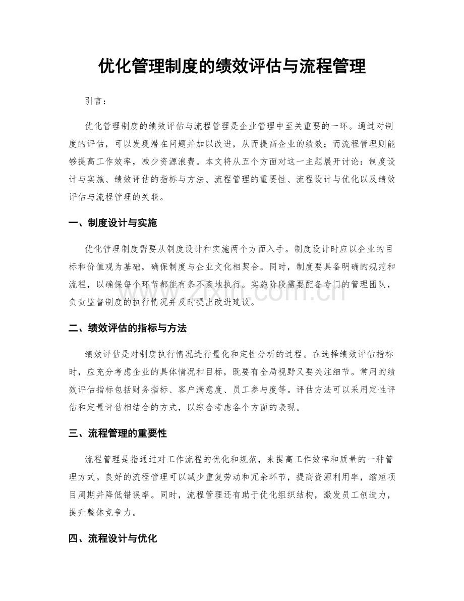优化管理制度的绩效评估与流程管理.docx_第1页