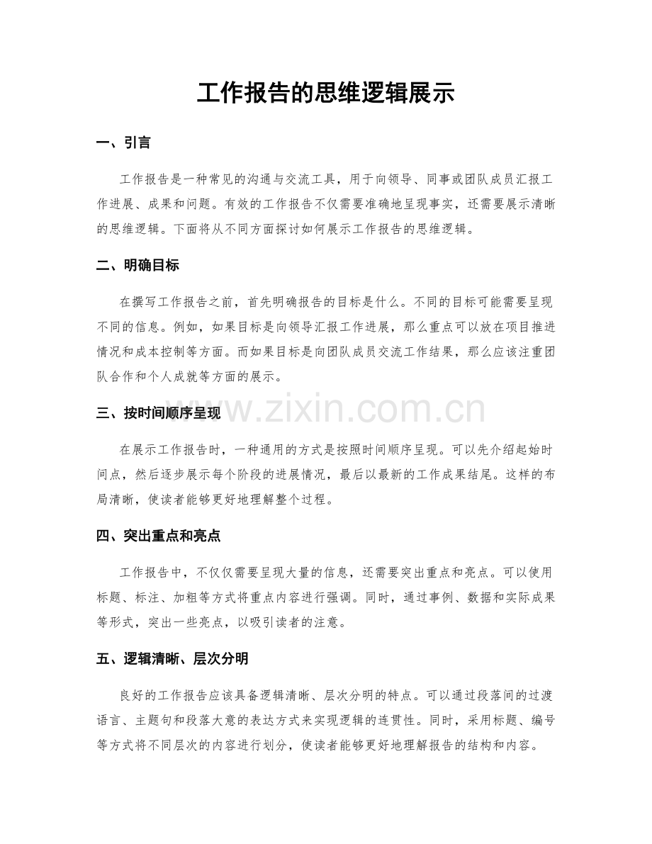 工作报告的思维逻辑展示.docx_第1页
