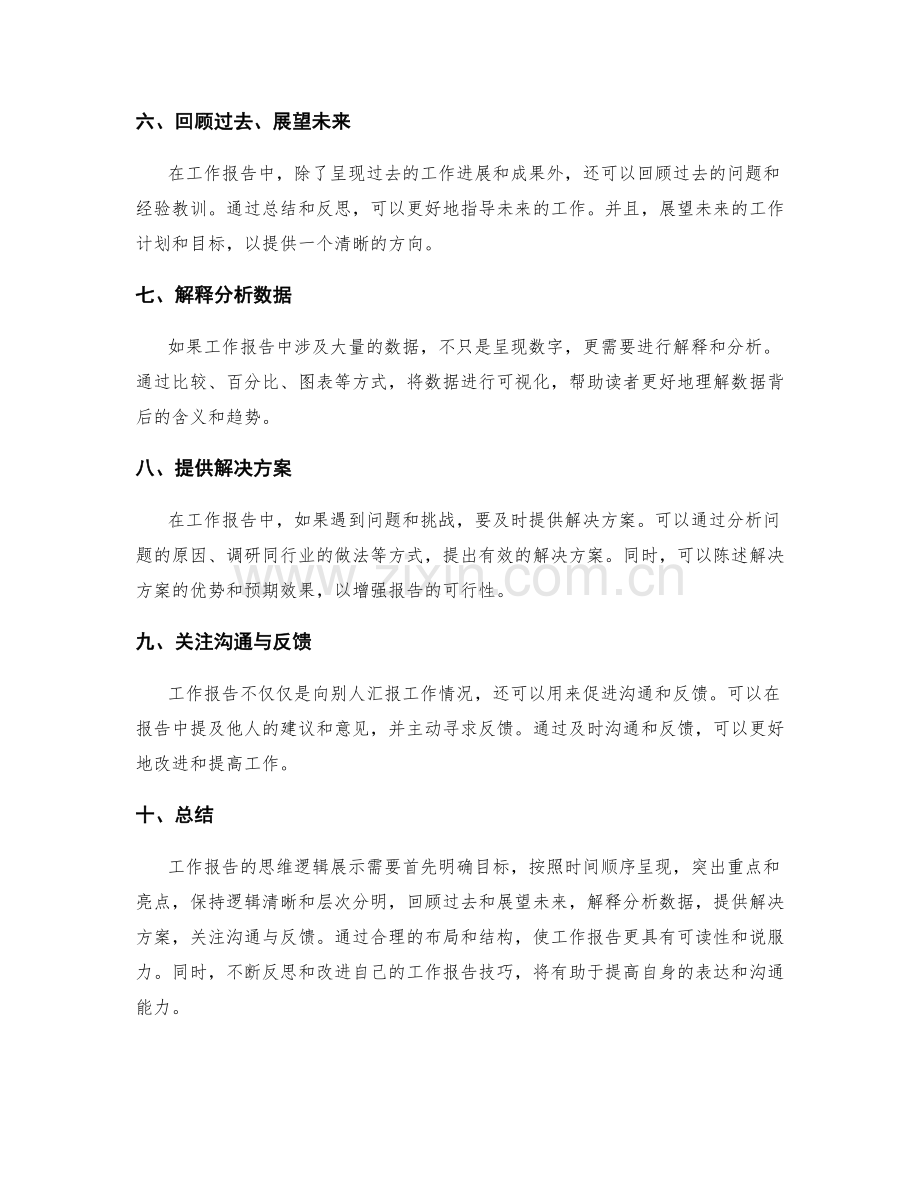 工作报告的思维逻辑展示.docx_第2页