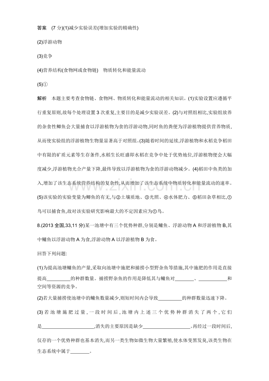 高考生物冲刺复习新课标检测专题23生态系统的结构、功能与稳定性教师专用题组Word版含解析.docx_第2页