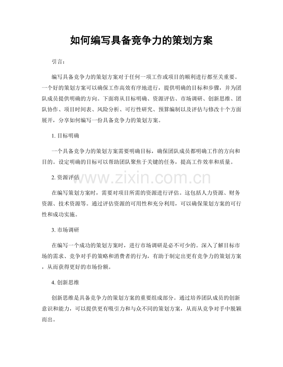 如何编写具备竞争力的策划方案.docx_第1页