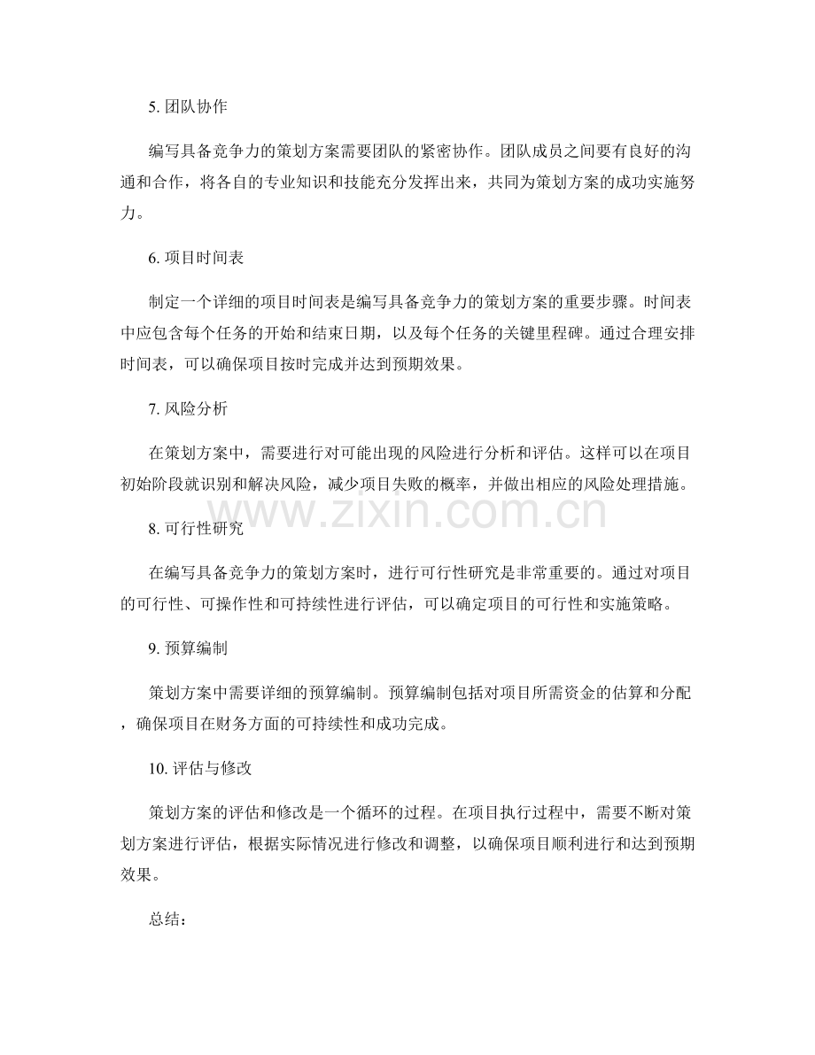 如何编写具备竞争力的策划方案.docx_第2页