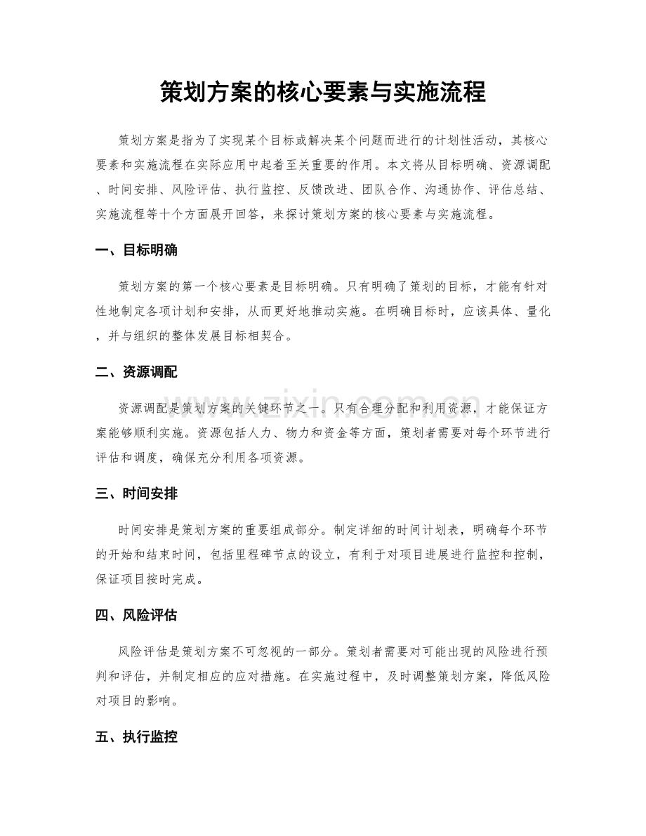 策划方案的核心要素与实施流程.docx_第1页
