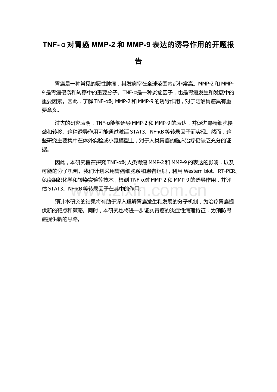 TNF-α对胃癌MMP-2和MMP-9表达的诱导作用的开题报告.docx_第1页