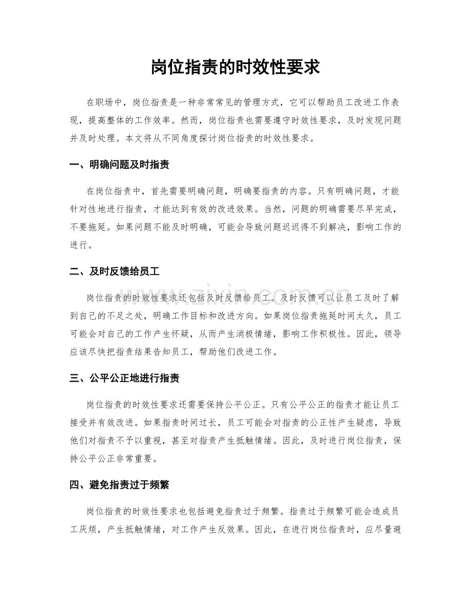 岗位职责的时效性要求.docx_第1页