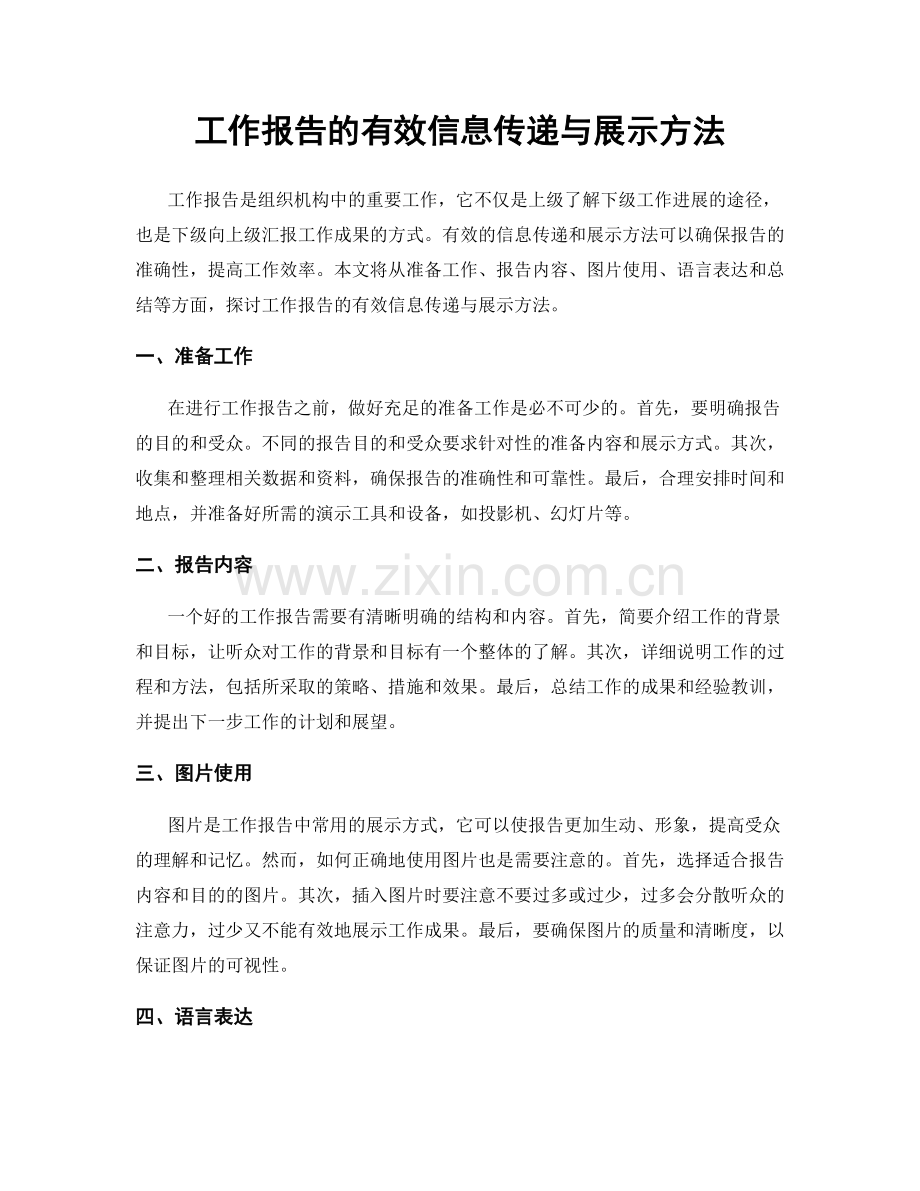 工作报告的有效信息传递与展示方法.docx_第1页