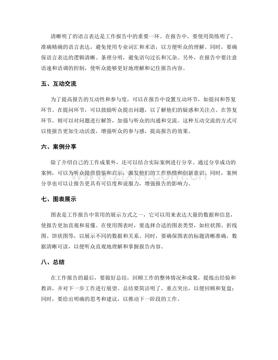 工作报告的有效信息传递与展示方法.docx_第2页