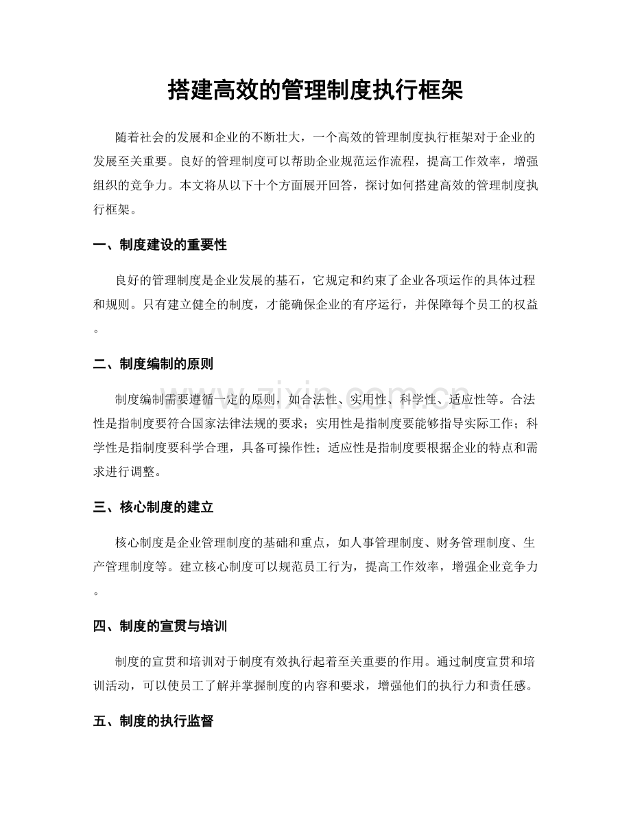 搭建高效的管理制度执行框架.docx_第1页