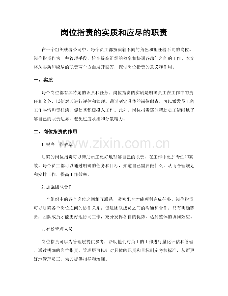 岗位职责的实质和应尽的职责.docx_第1页