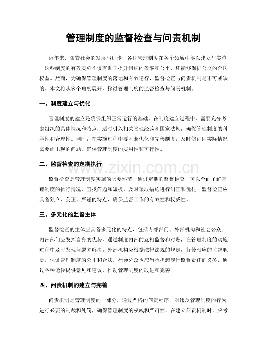 管理制度的监督检查与问责机制.docx_第1页