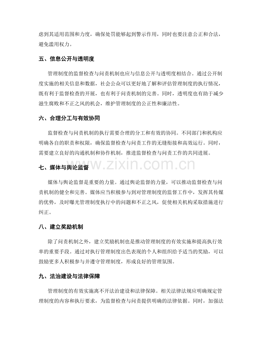 管理制度的监督检查与问责机制.docx_第2页