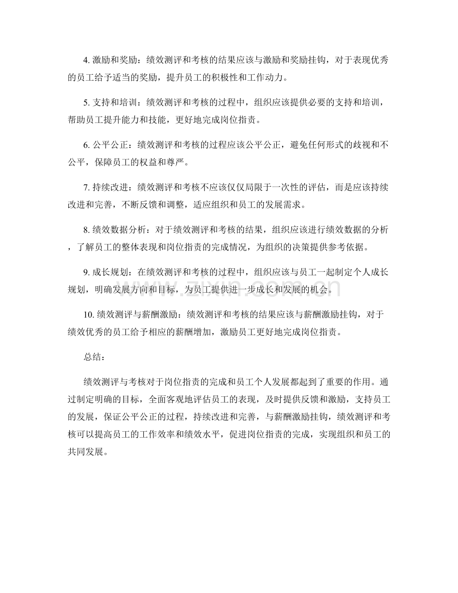 岗位职责的绩效测评与考核要点.docx_第2页