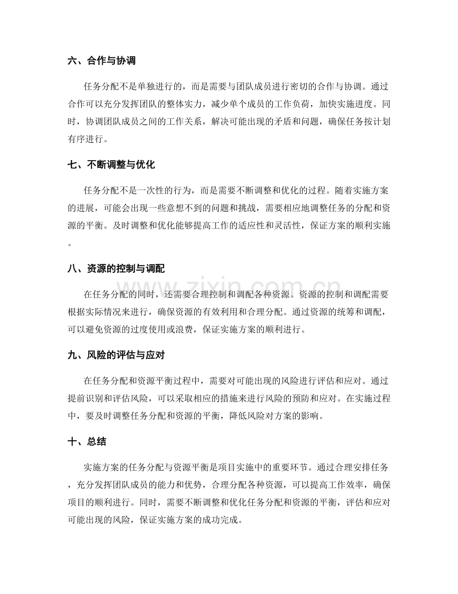 实施方案的任务分配与资源平衡.docx_第2页