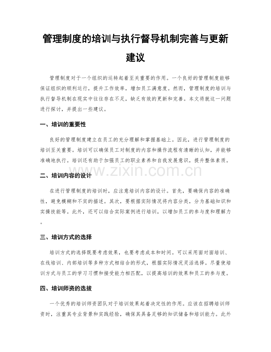 管理制度的培训与执行督导机制完善与更新建议.docx_第1页
