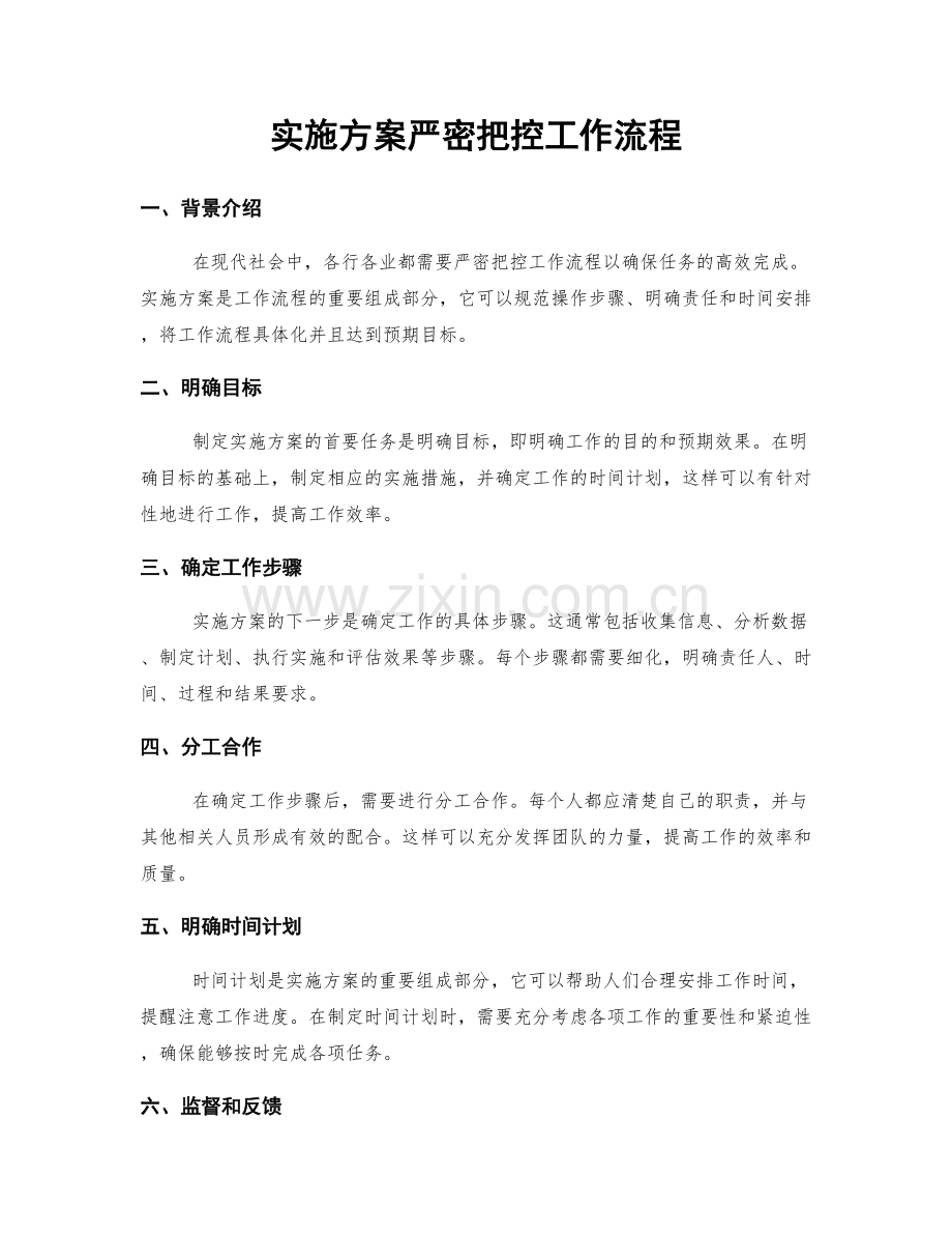 实施方案严密把控工作流程.docx_第1页