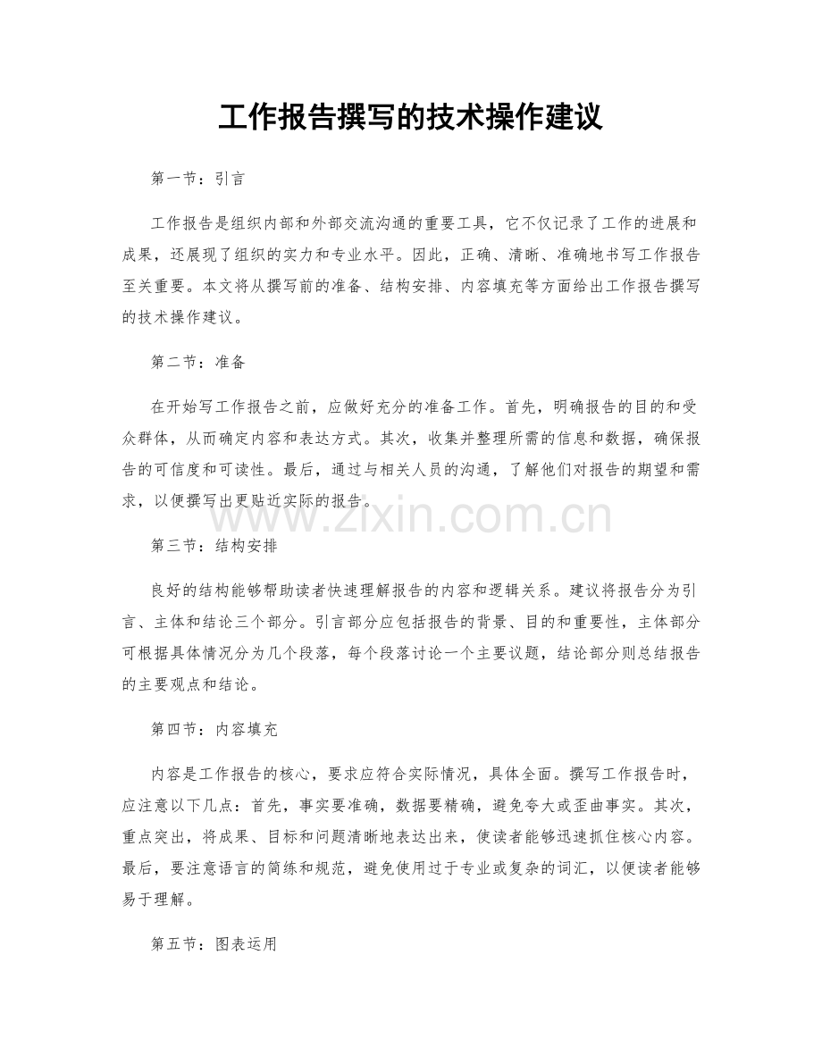 工作报告撰写的技术操作建议.docx_第1页