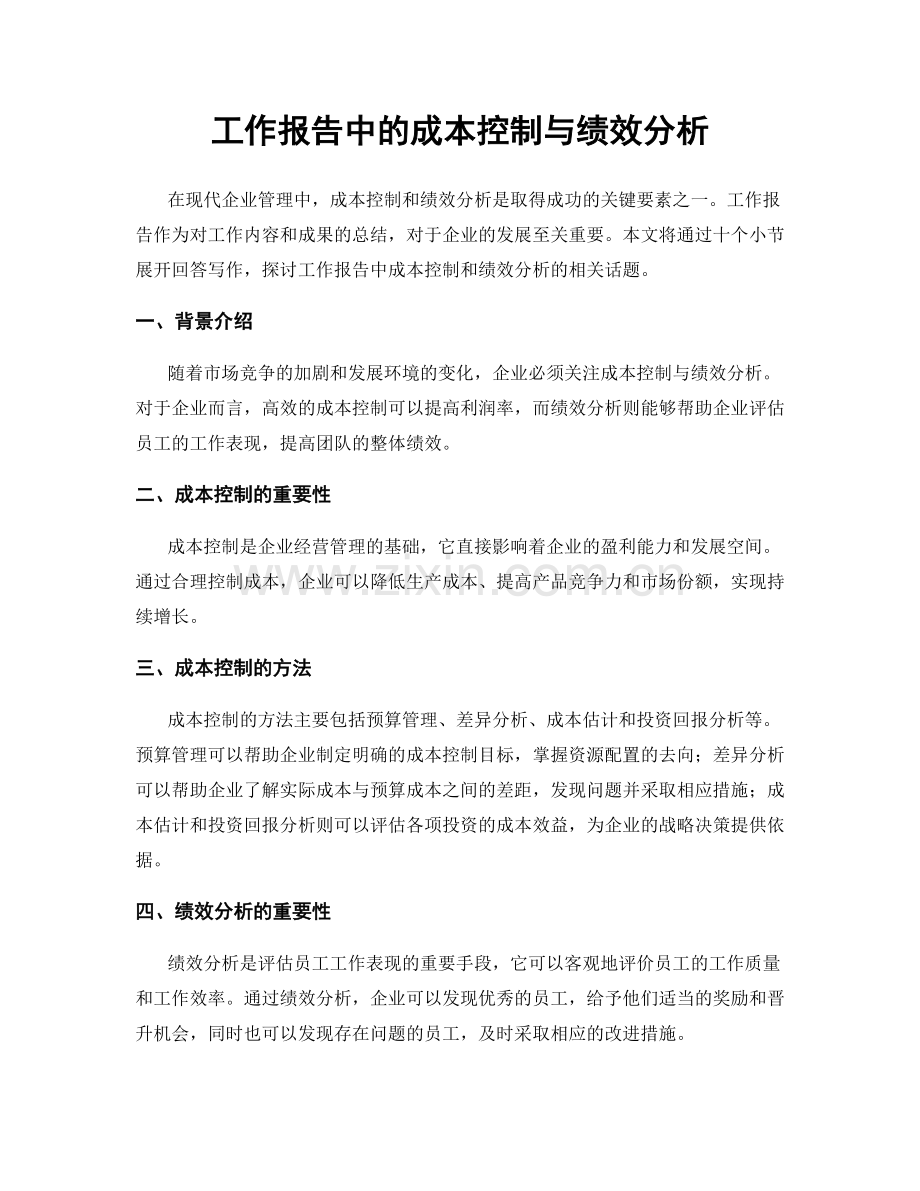工作报告中的成本控制与绩效分析.docx_第1页